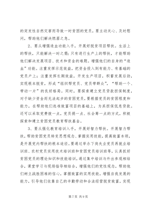 建立贫困党员帮扶机制刻不容缓.docx