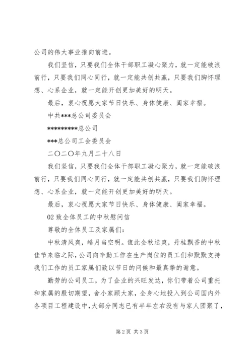 国庆、中秋慰问信2篇.docx