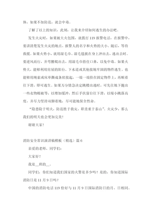 2022消防安全常识演讲稿模板(精选7篇).docx