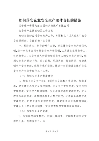 如何落实企业安全生产主体责任的措施 (3).docx