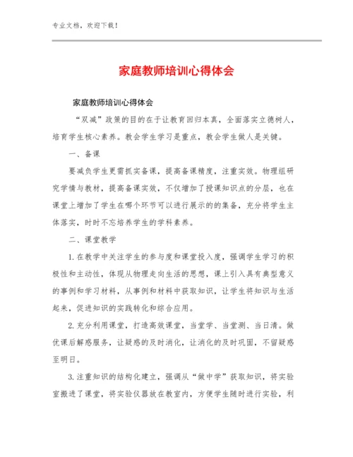 家庭教师培训心得体会优选范文22篇合集.docx