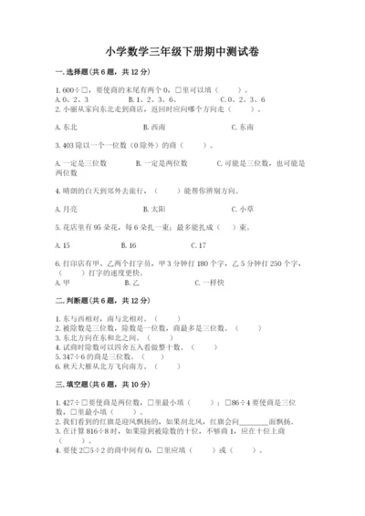 小学数学三年级下册期中测试卷及1套完整答案.docx