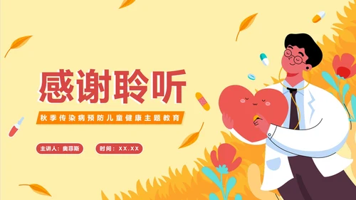 手绘卡通秋季传染病预防主题教育PPT模板