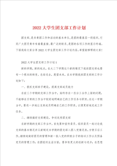 2022大学生团支部工作计划