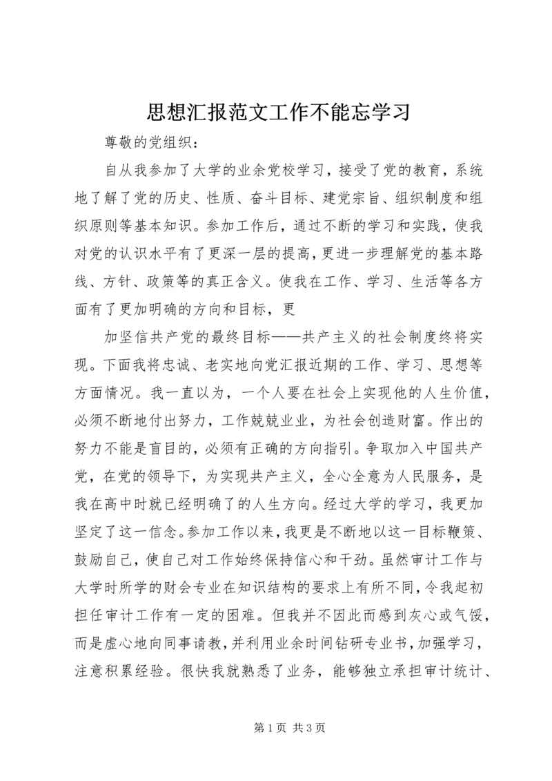 思想汇报范文工作不能忘学习 (2).docx