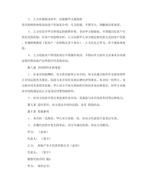 销售代理合同166