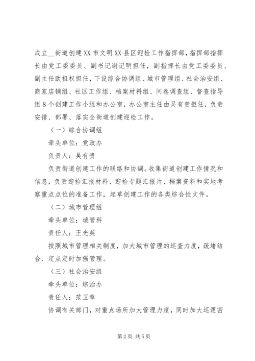 街道创建市文明XX县区迎检方案 (2).docx