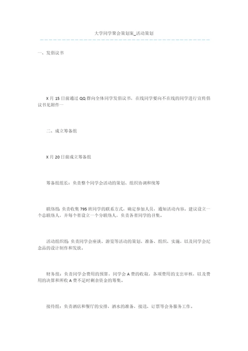 大学同学聚会策划案-活动策划.docx