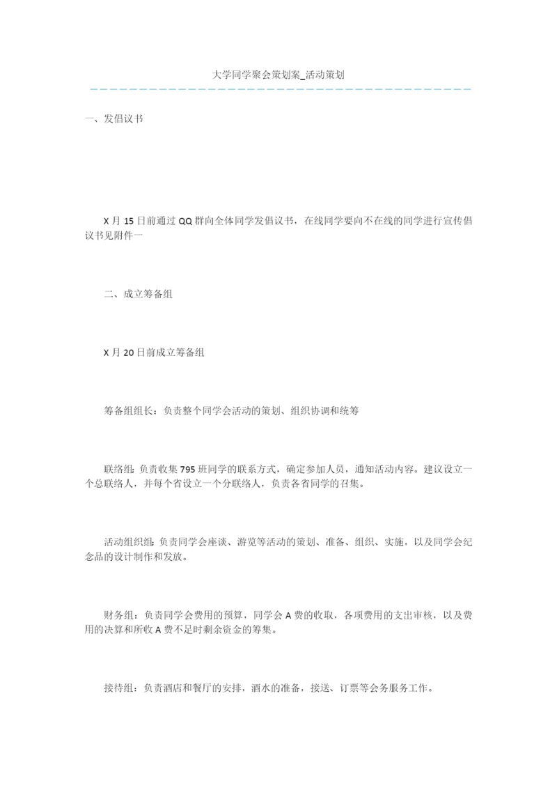 大学同学聚会策划案-活动策划.docx