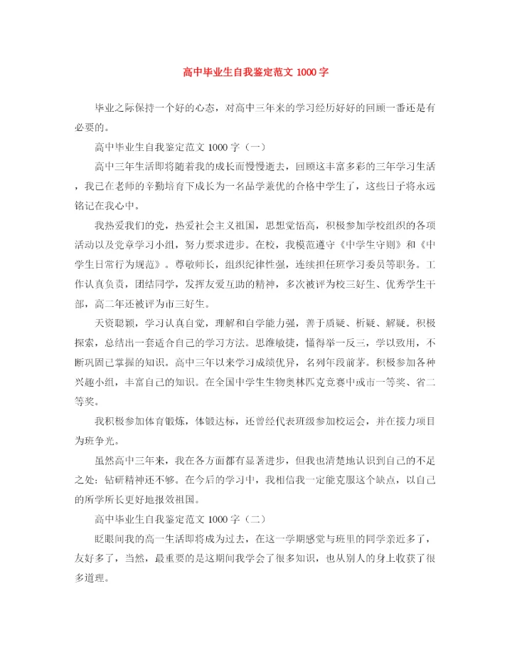 精编之高中毕业生自我鉴定范文1000字.docx