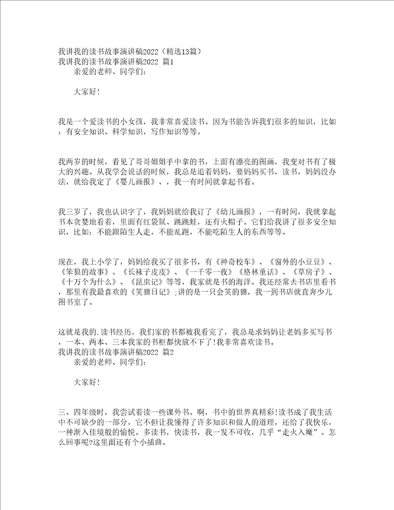 我讲我的读书故事演讲稿2022精选13篇