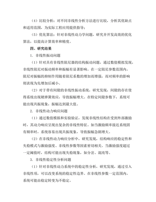 结构动力学中非线性分析方法的应用