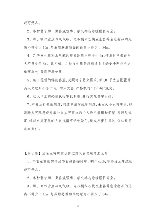 特殊重点部位防火管理制度5篇.docx