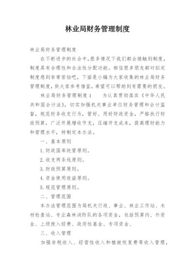 林业局财务管理制度.docx