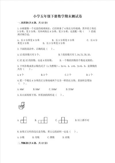 小学五年级下册数学期末测试卷及参考答案基础题
