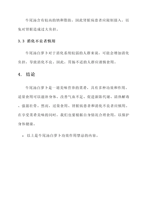 牛尾汤白萝卜功效作用禁忌