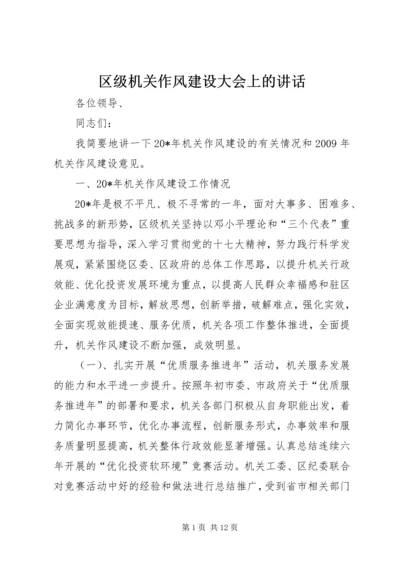 区级机关作风建设大会上的讲话.docx