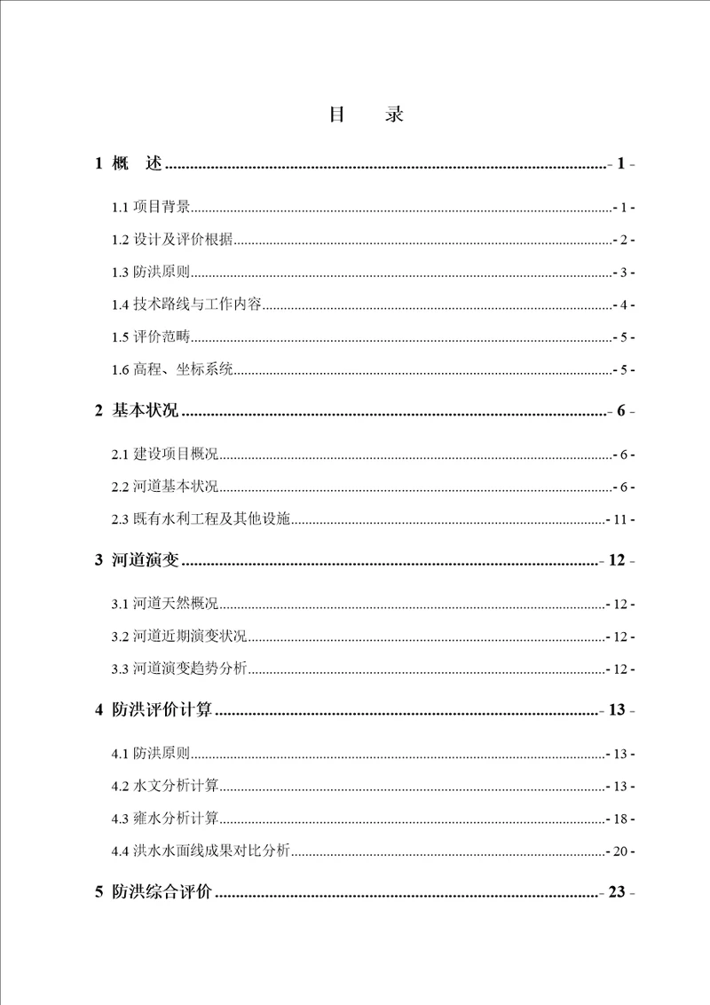 防洪评价综合报告报批稿