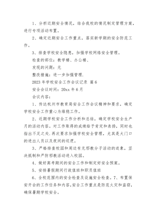 2023年学校安全工作会议记录.docx