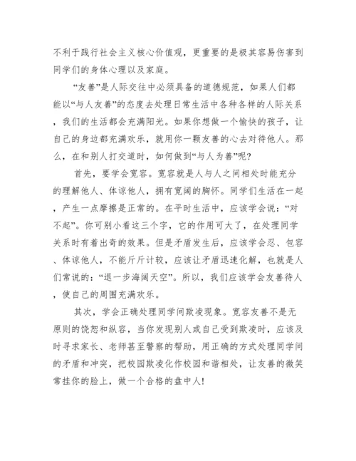 防范校园欺凌国旗下讲话范文.docx