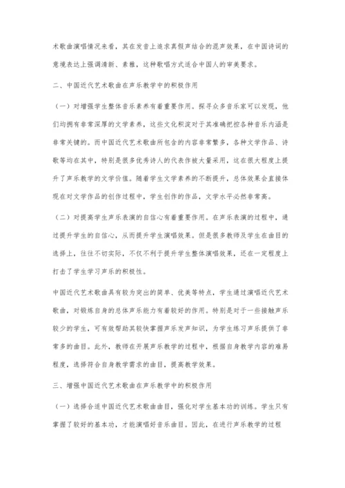 中国近代艺术歌曲在声乐教学中的积极作用分析.docx