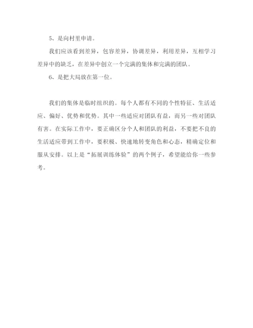 精编之拓展训练心得体会范本（通用）.docx