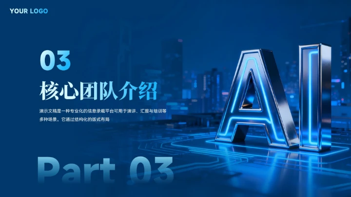 蓝色智能科技商业计划书汇报模板