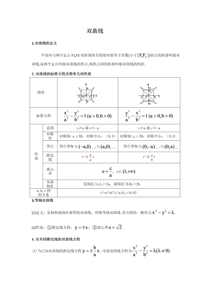 选修1-1-选修2-1双曲线(讲义).docx