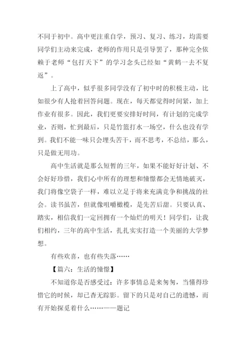 憧憬的生活作文.docx