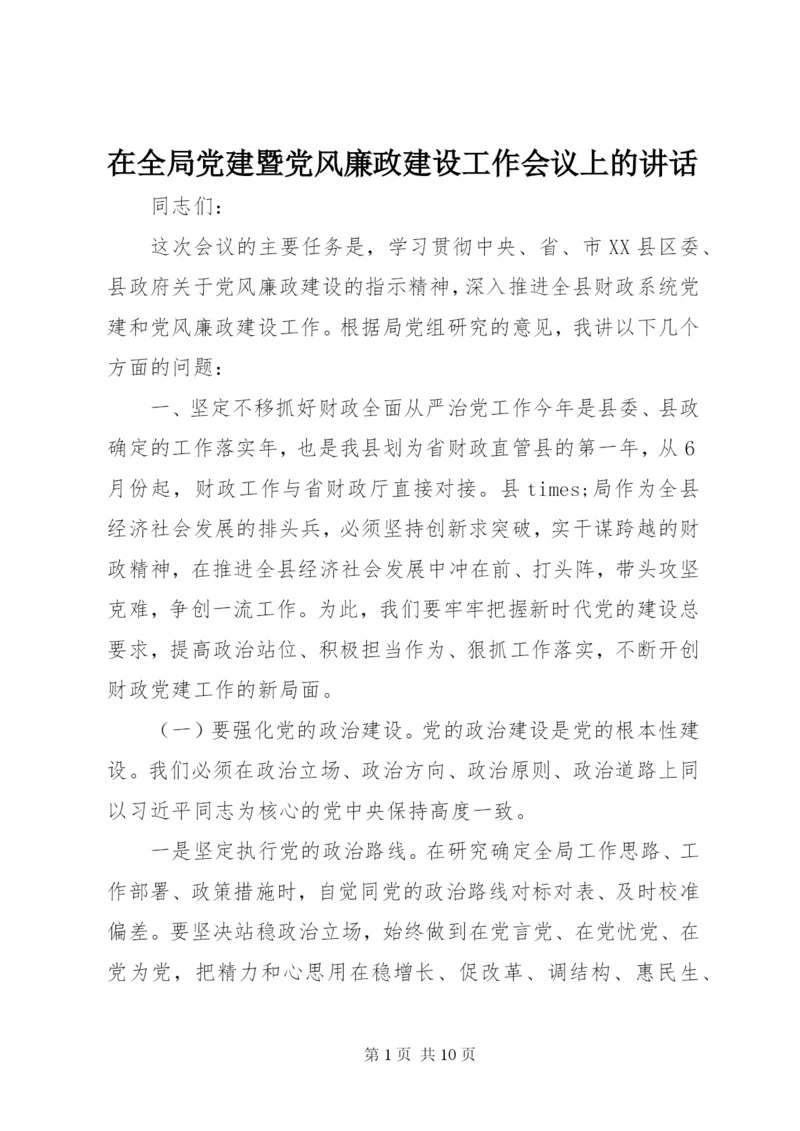 在全局党建暨党风廉政建设工作会议上的致辞.docx