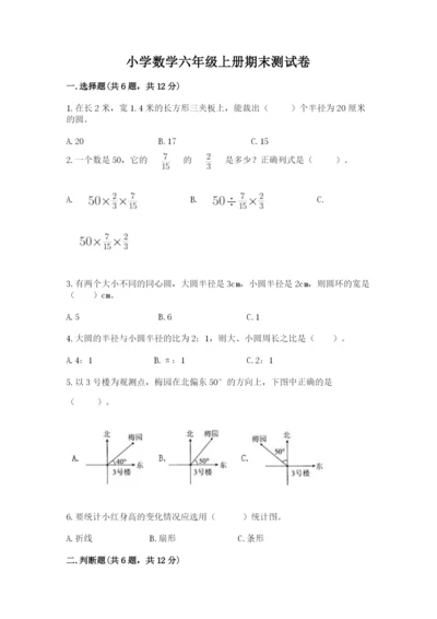 小学数学六年级上册期末测试卷带答案（黄金题型）.docx