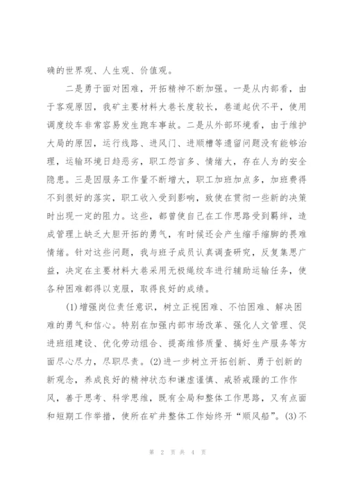 技术矿长个人总结.docx