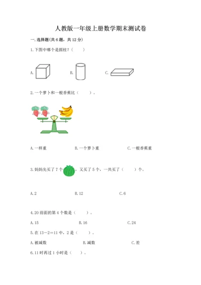 人教版一年级上册数学期末测试卷附答案（达标题）.docx