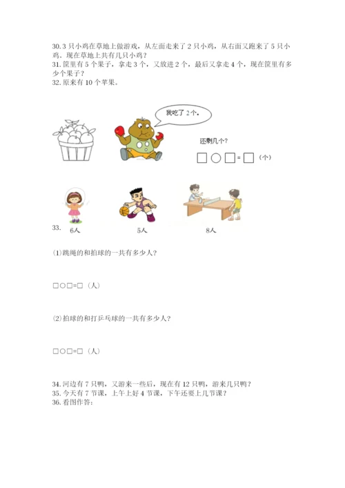 一年级上册数学解决问题50道附完整答案（夺冠系列）.docx