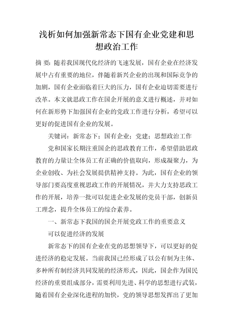 浅析如何加强新常态下国有企业党建和思想政治工作