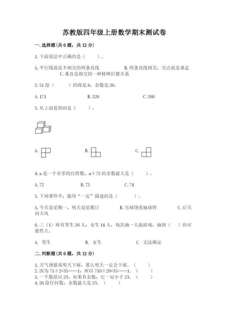 苏教版四年级上册数学期末测试卷精品（网校专用）.docx