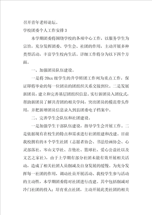 学校团委个人工作计划团委办公室个人工作计划