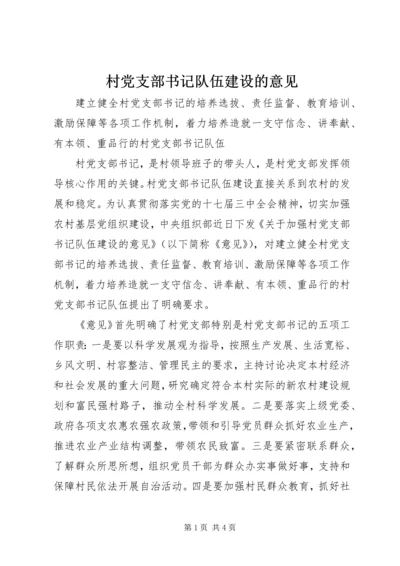 村党支部书记队伍建设的意见 (2).docx