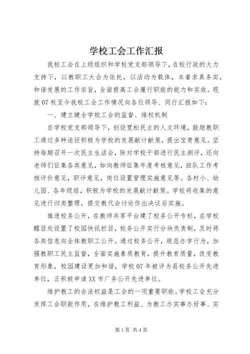 学校工会工作汇报 (4).docx