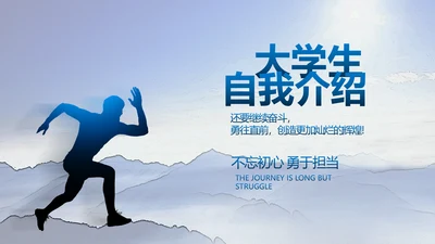 大学生个人简历面试自我介绍岗位竞聘演讲PPT