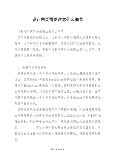 设计网页需要注意什么细节.docx