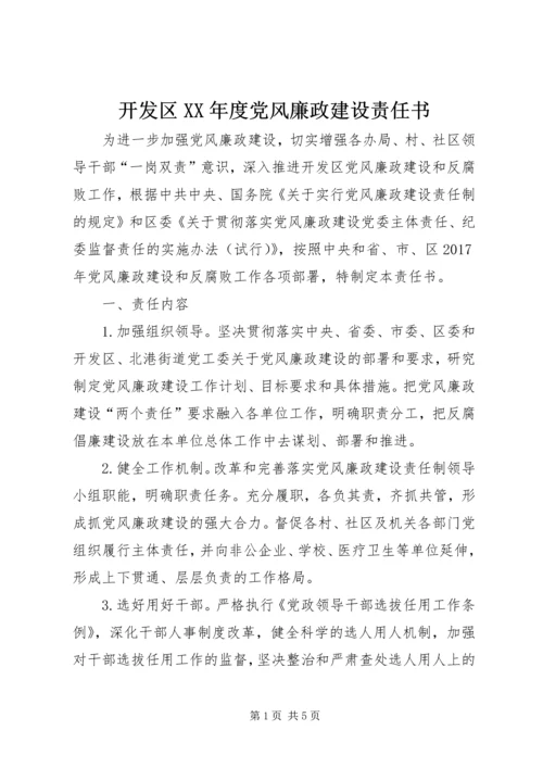 开发区XX年度党风廉政建设责任书.docx