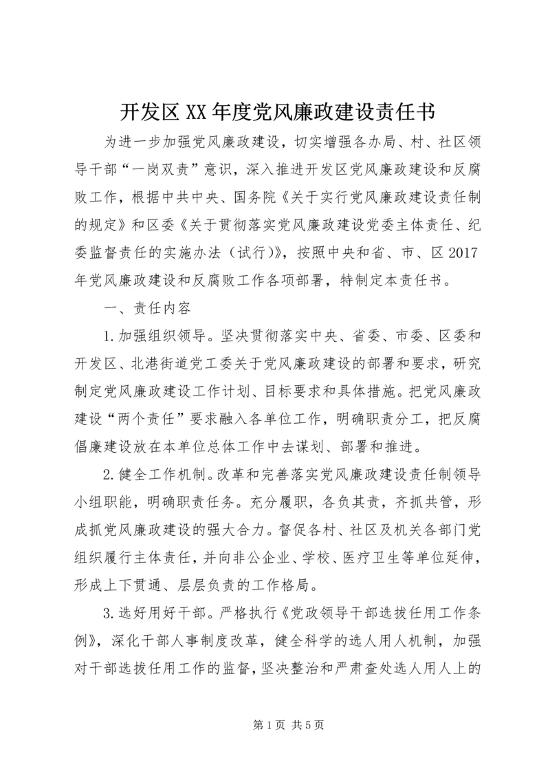 开发区XX年度党风廉政建设责任书.docx