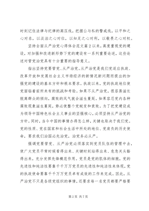 坚持全面从严治党心得体会范文.docx