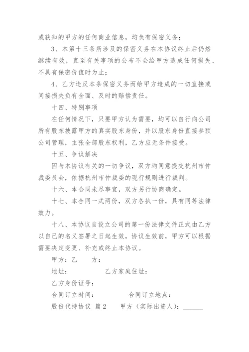 股份代持协议_1.docx