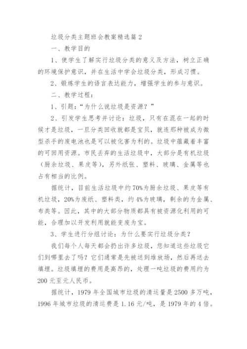 垃圾分类主题班会教案设计（精选10篇）.docx