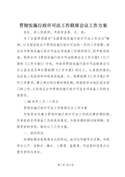 贯彻实施行政许可法工作联席会议工作方案 (3).docx