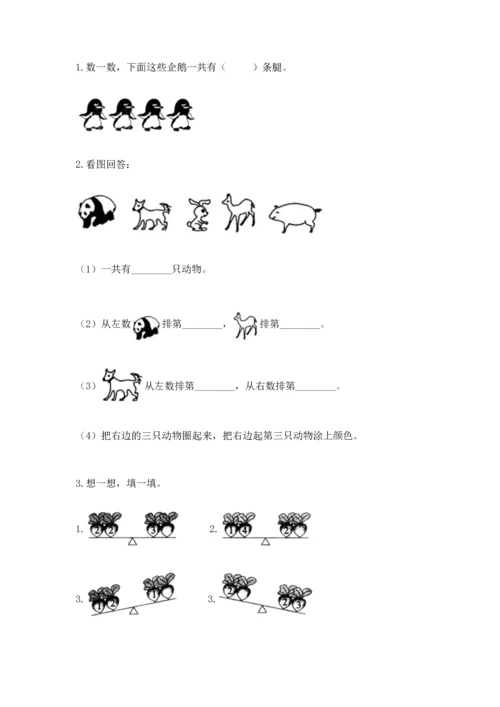 小学一年级上册数学期中测试卷含完整答案（全国通用）.docx