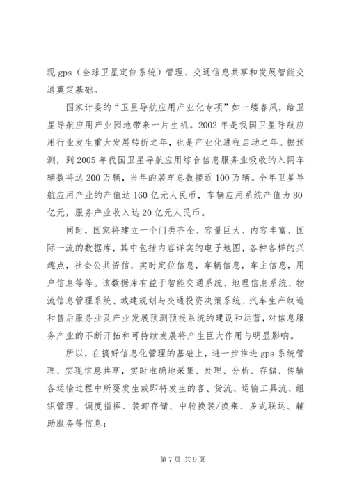 汽运公司车辆运行信息管理系统规划.docx