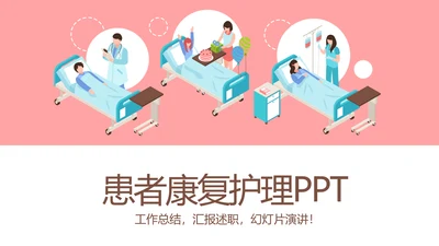 医疗患者康复护理工作总结汇报动态PPT模板